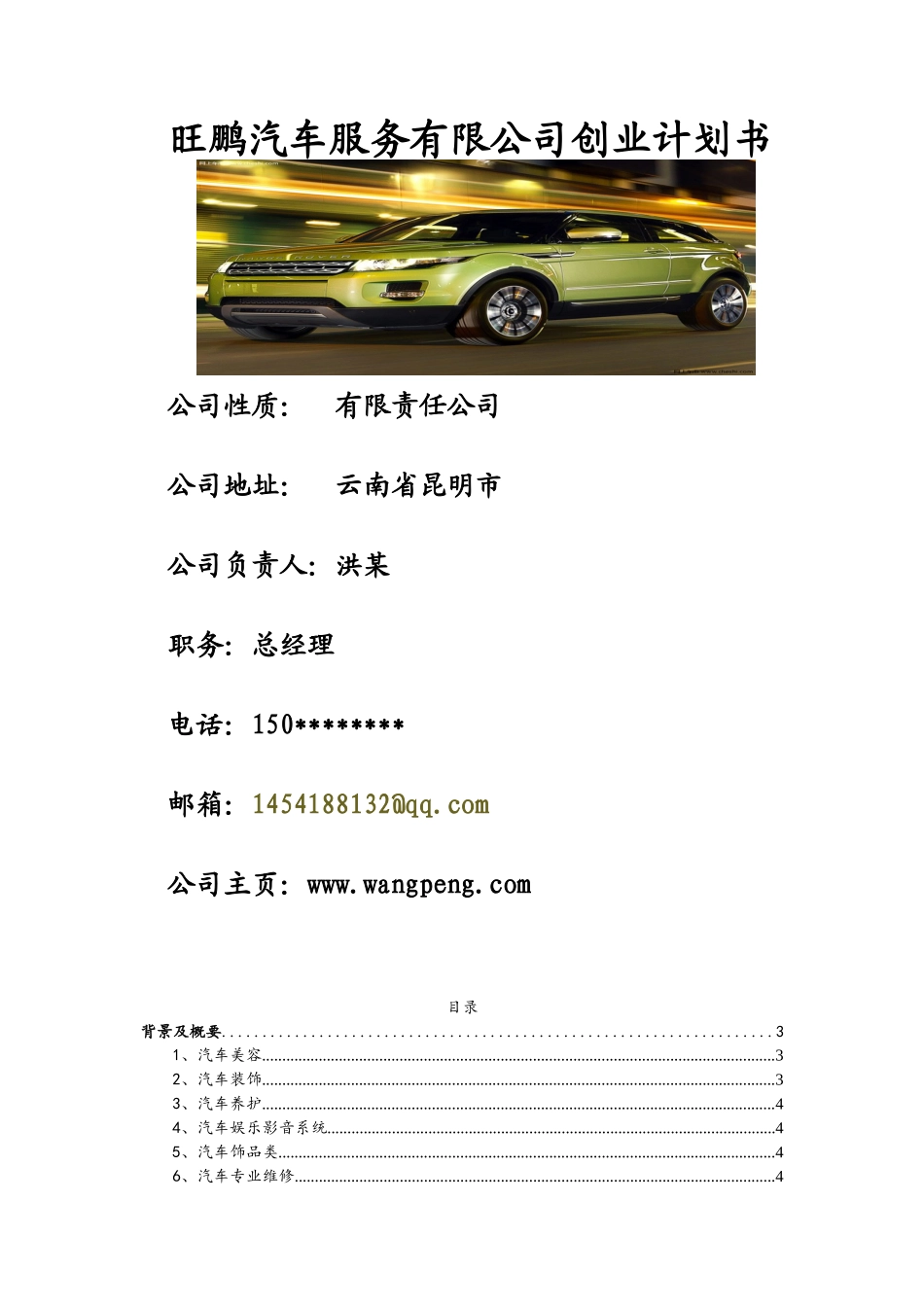 旺鹏汽车服务创业计划书_第1页