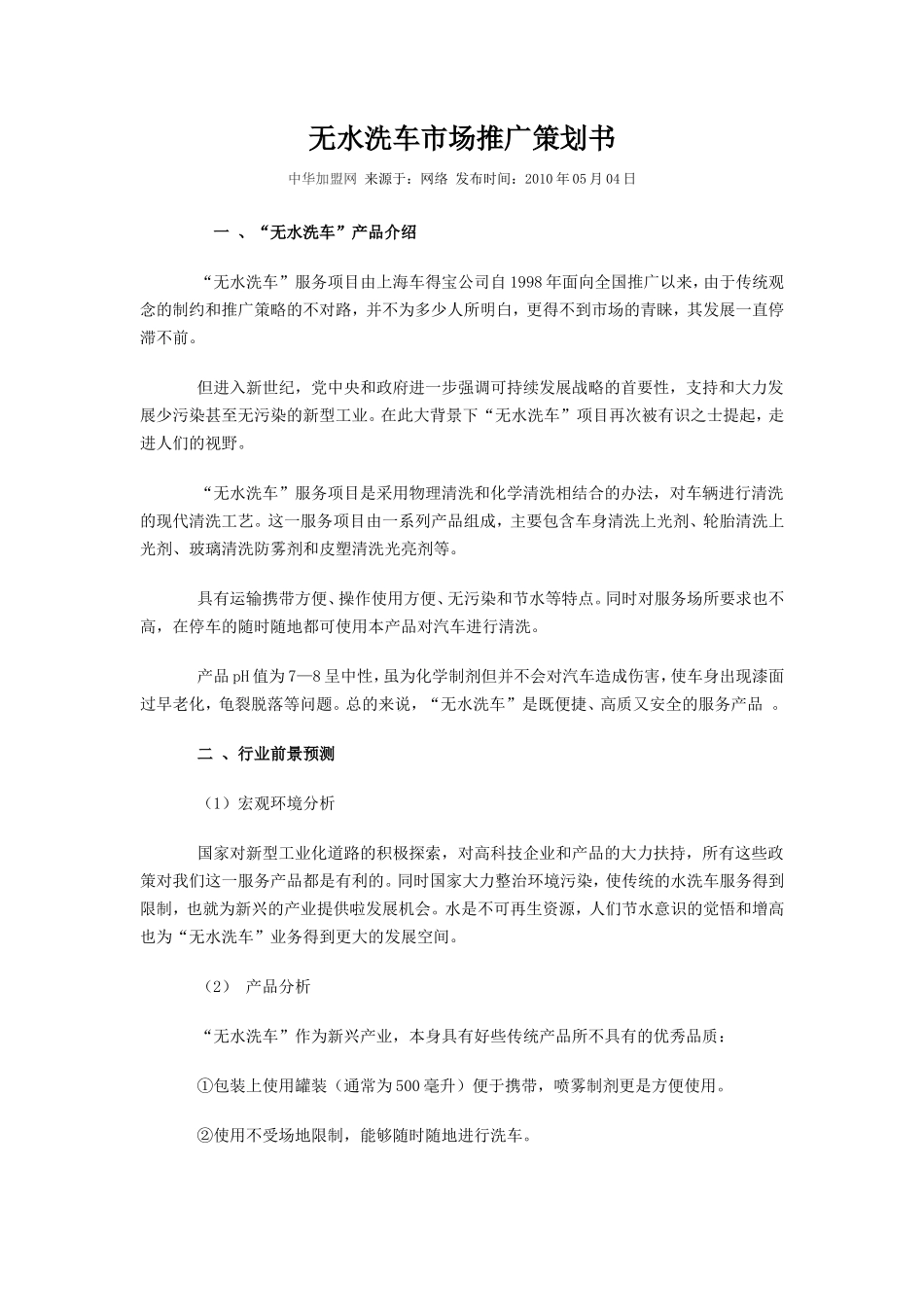 无水洗车市场推广策划书_第1页