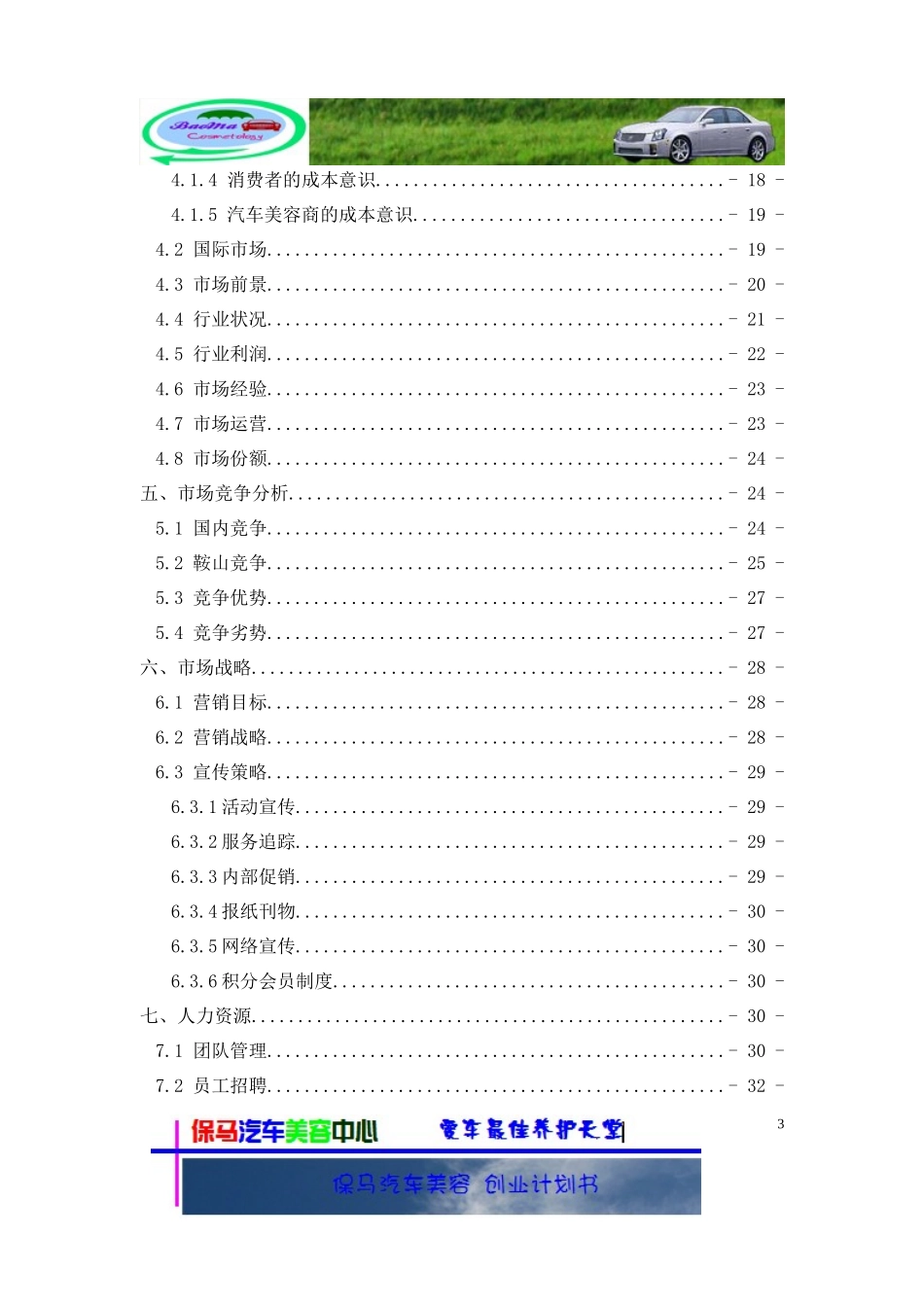 一份汽车美容创业计划书_第3页