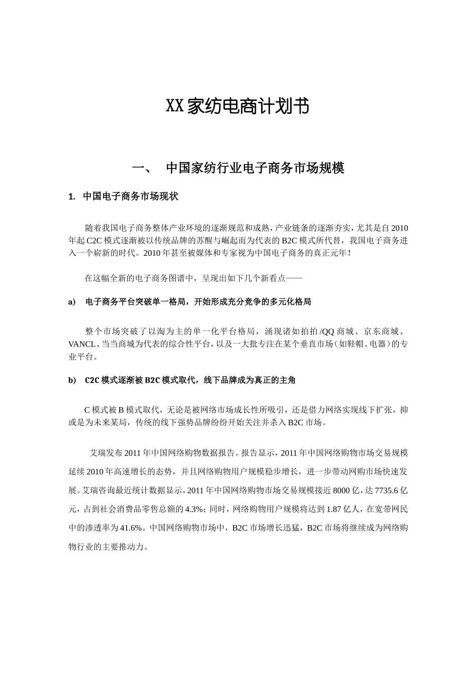 XX家纺电商计划书_第1页