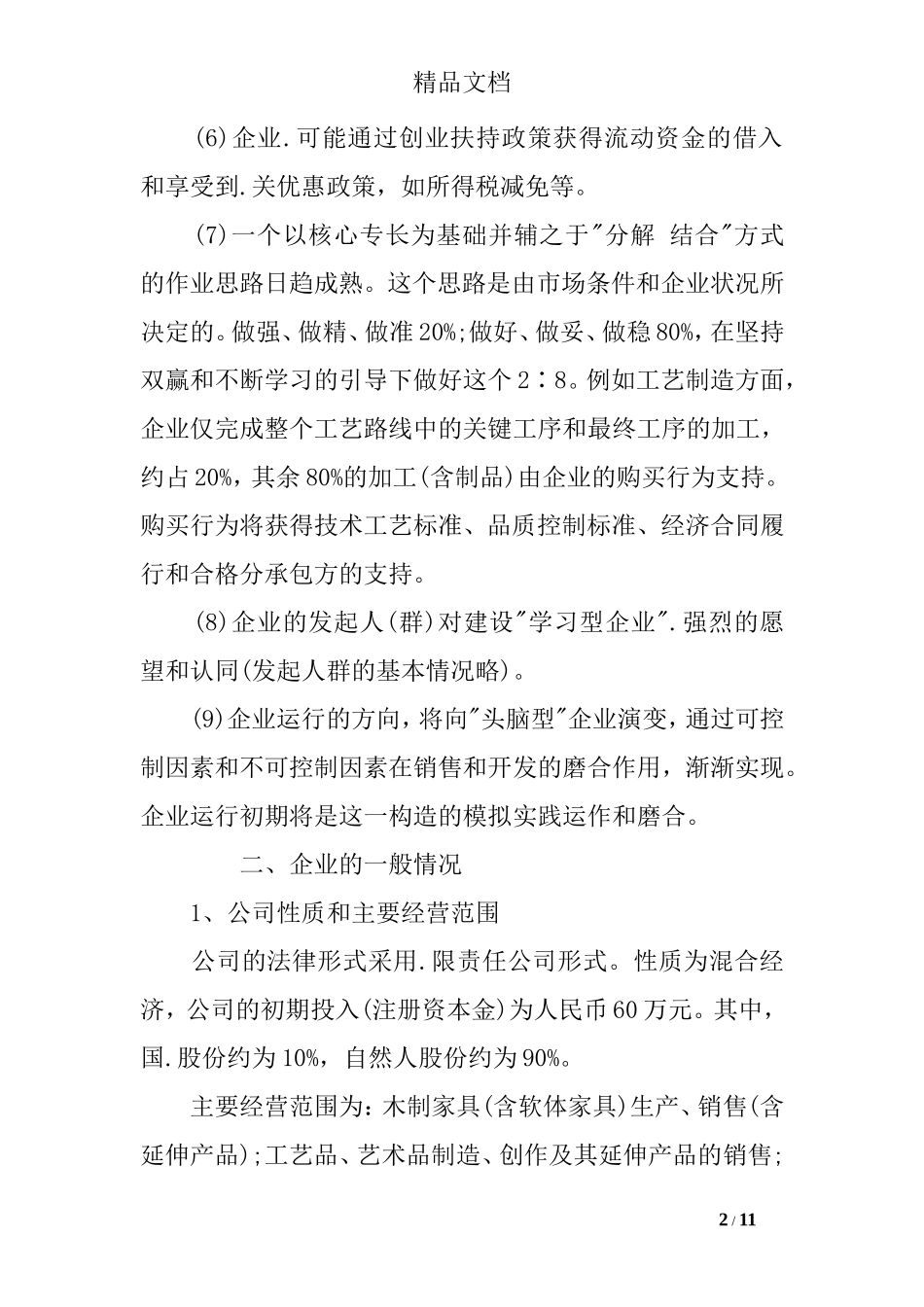 大学生家具创业计划书_第2页