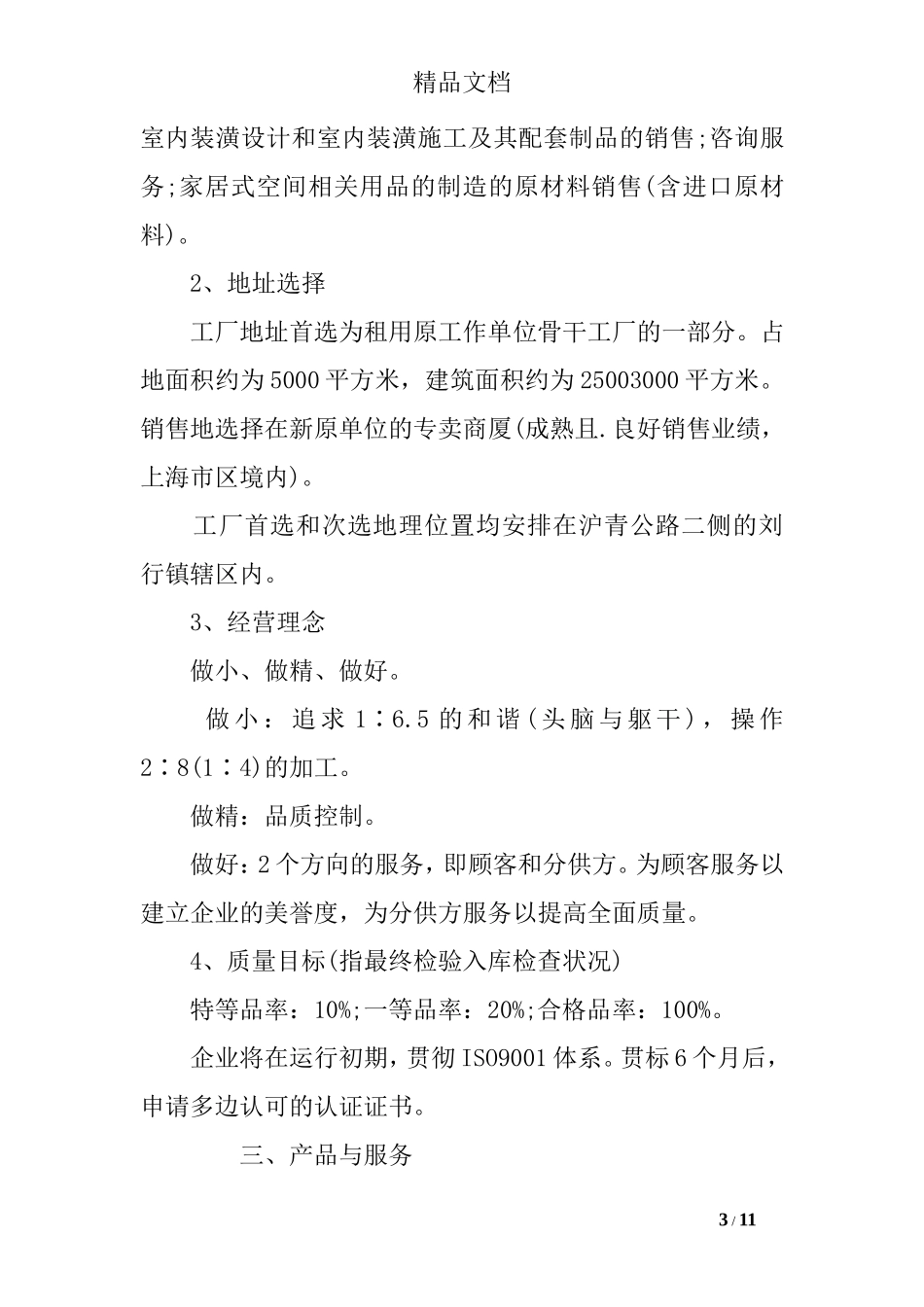 大学生家具创业计划书_第3页