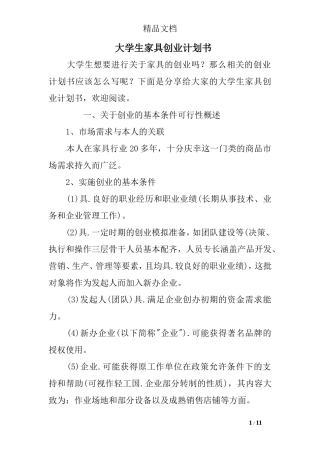 大学生家具创业计划书