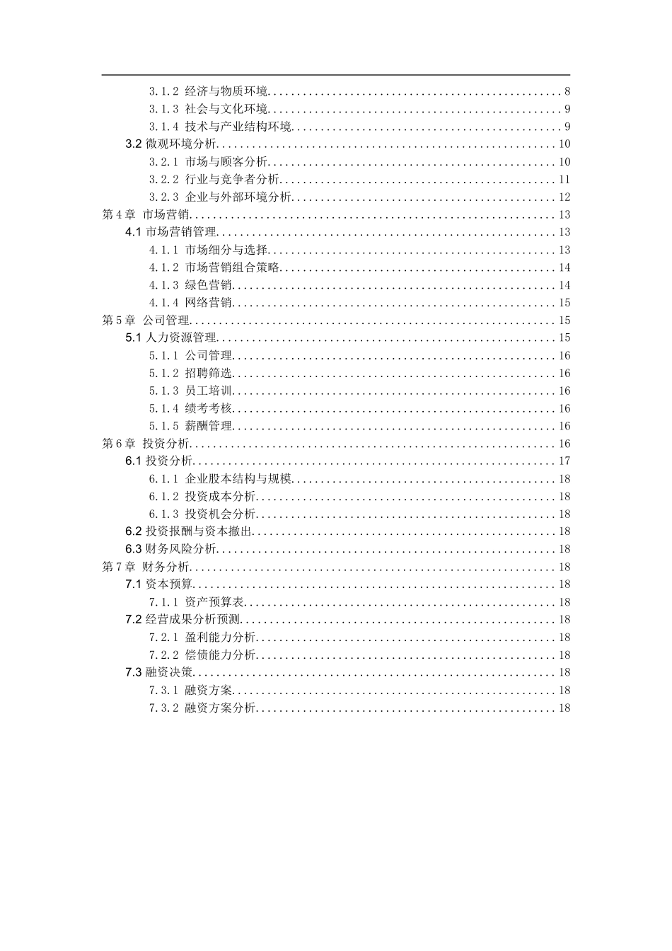 大学生家具家居创业计划书_第3页