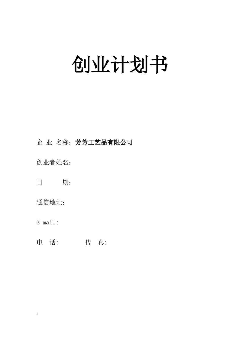 芳芳工艺品创业计划书(范本)_第1页