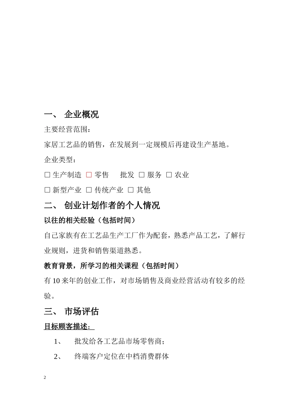 芳芳工艺品创业计划书(范本)_第2页
