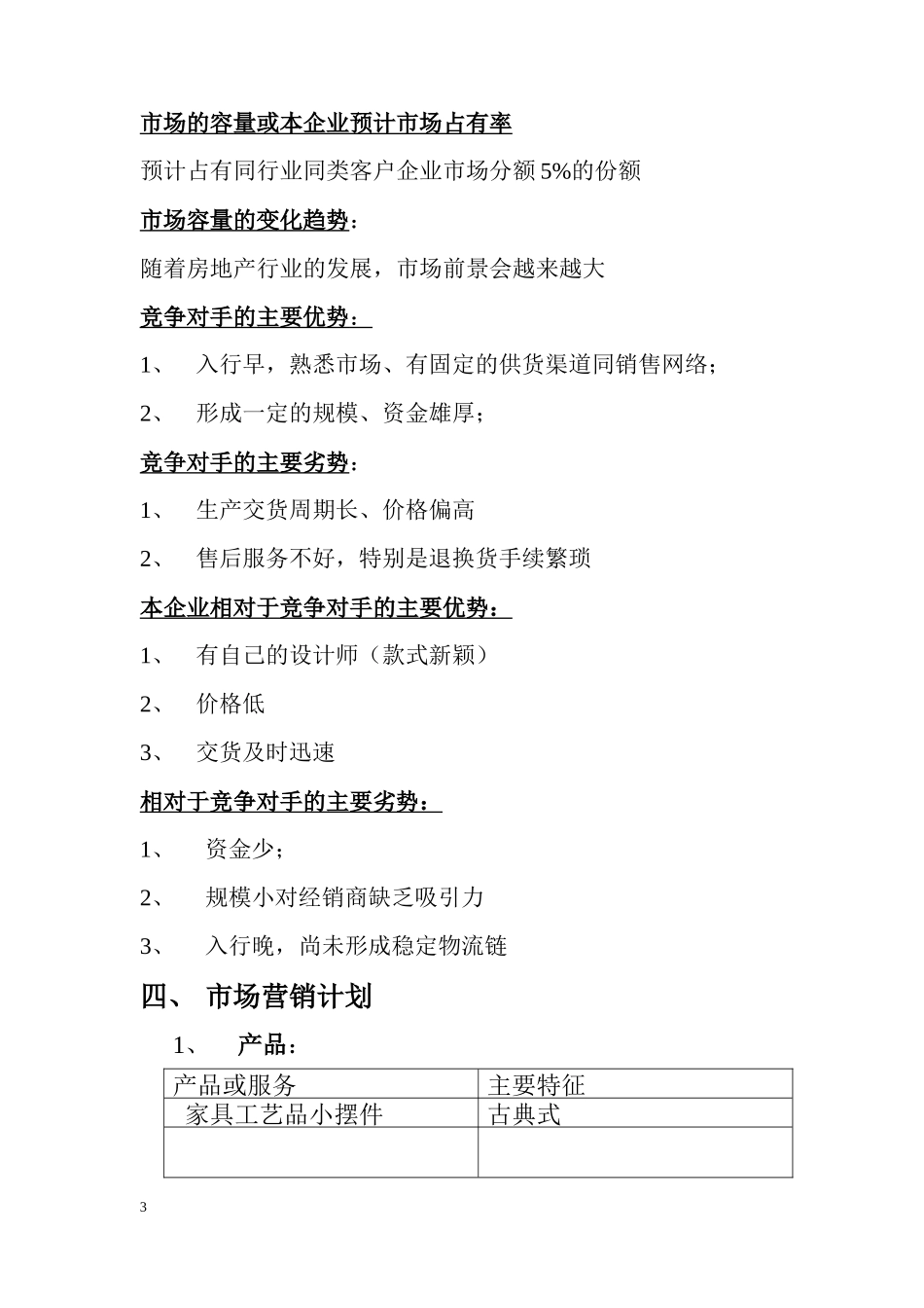 芳芳工艺品创业计划书(范本)_第3页