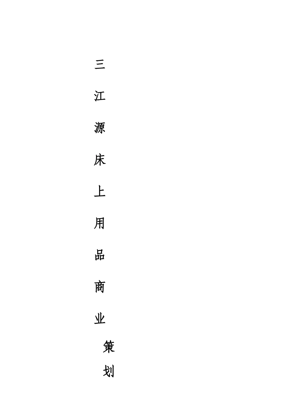 家纺家居创业计划书_第1页