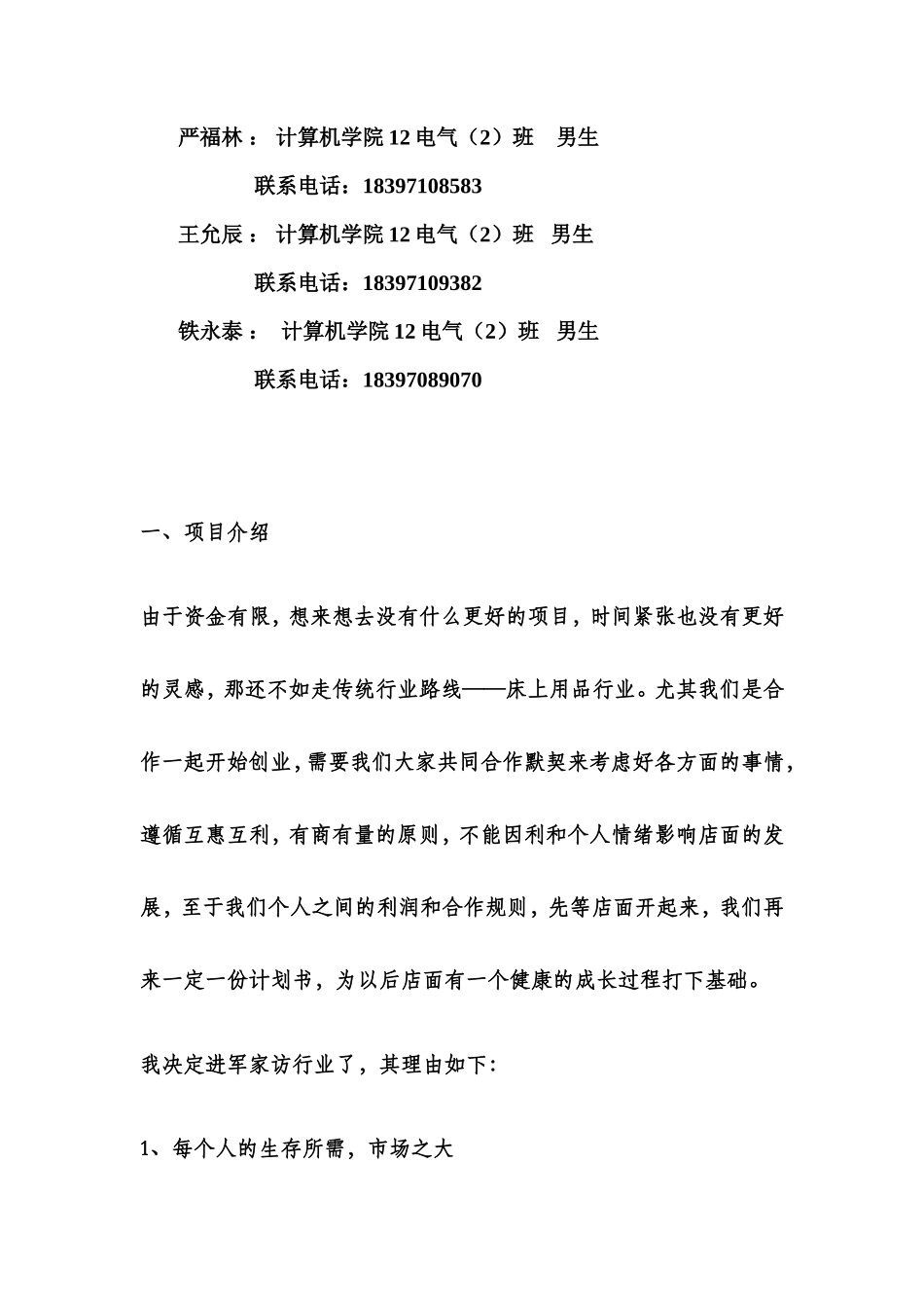 家纺家居创业计划书_第3页