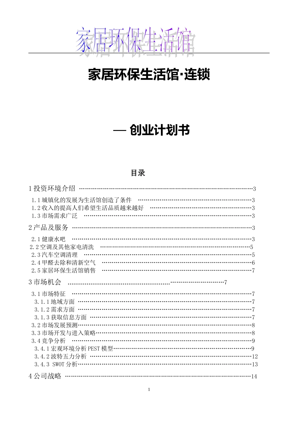 家居环保生活馆项目创业计划书_第1页