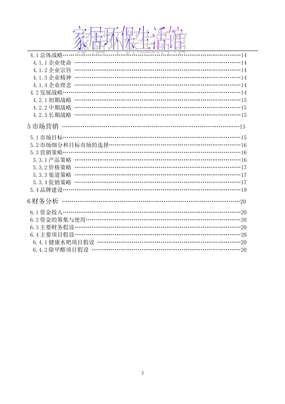 家居环保生活馆项目创业计划书_第2页