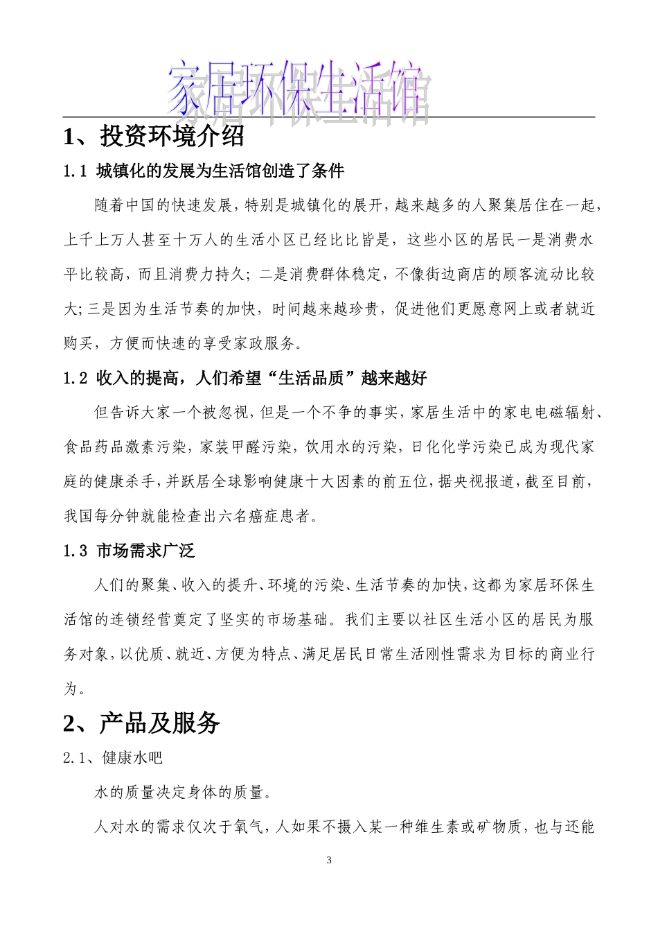 家居环保生活馆项目创业计划书_第3页