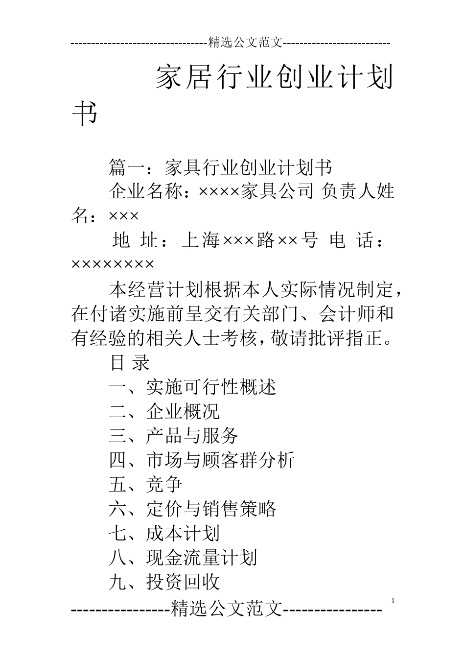 家居行业创业计划书_第1页