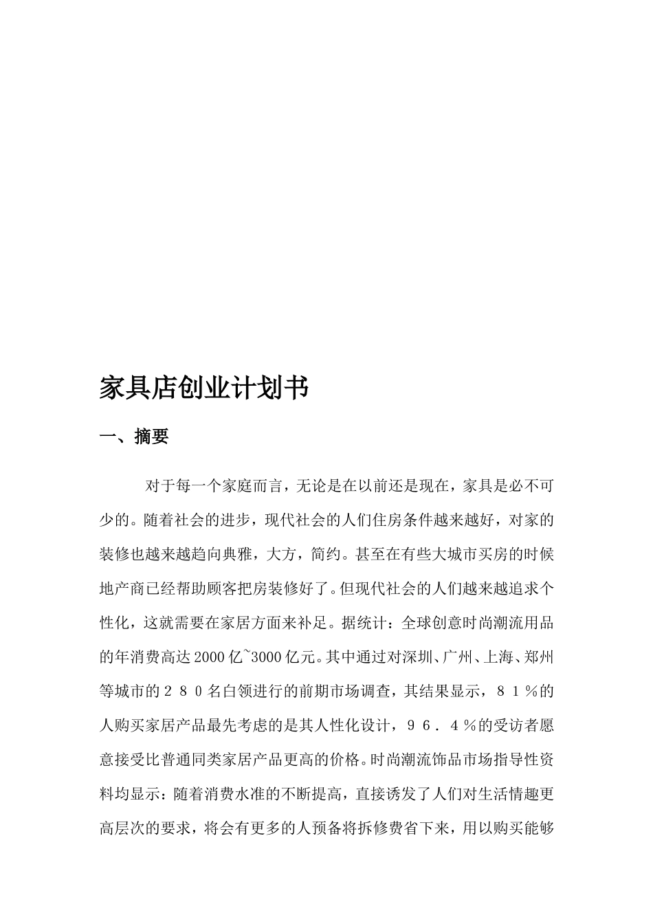 家具店创业计划书_第2页