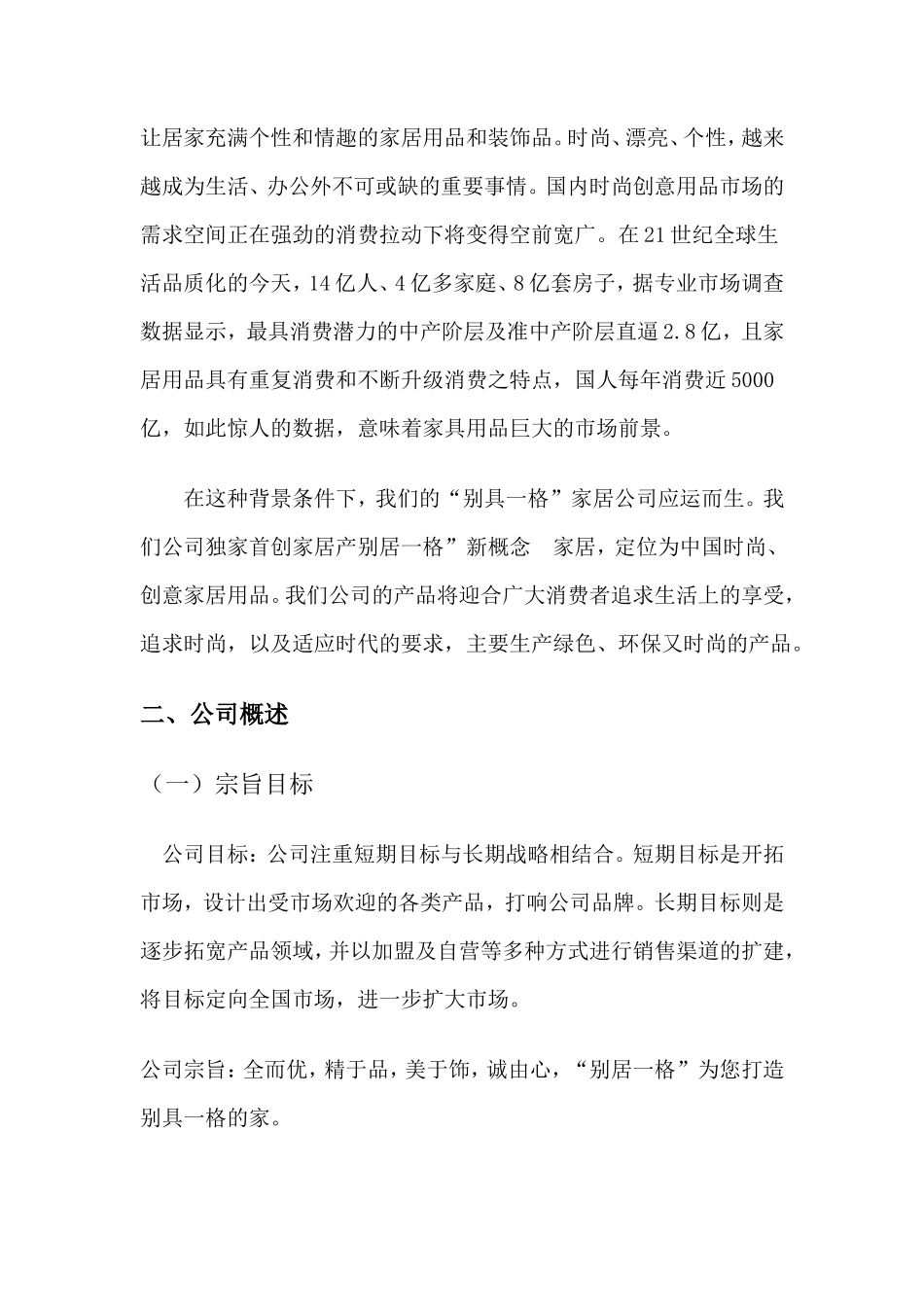家具店创业计划书_第3页