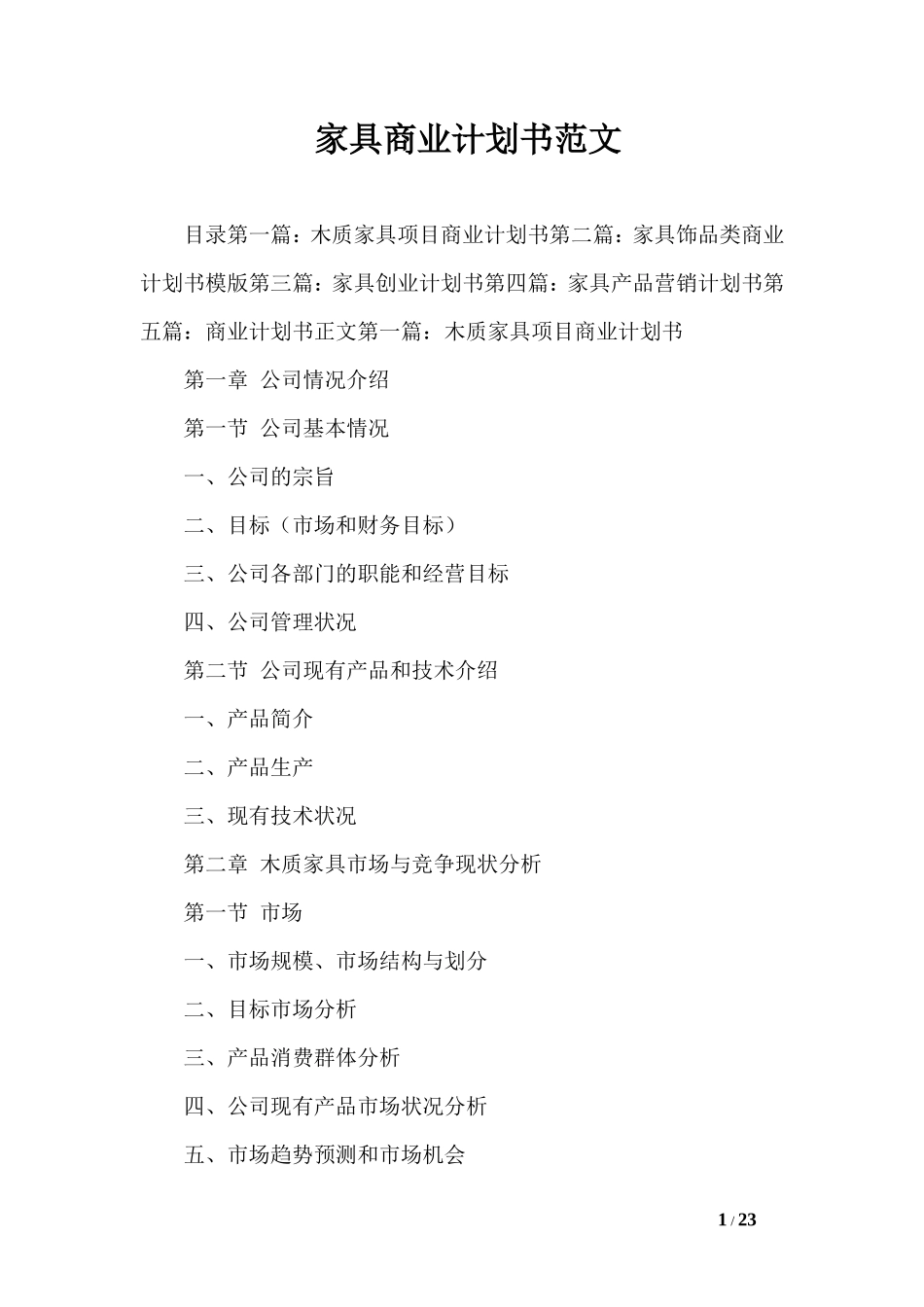 家具商业计划书范文_第1页