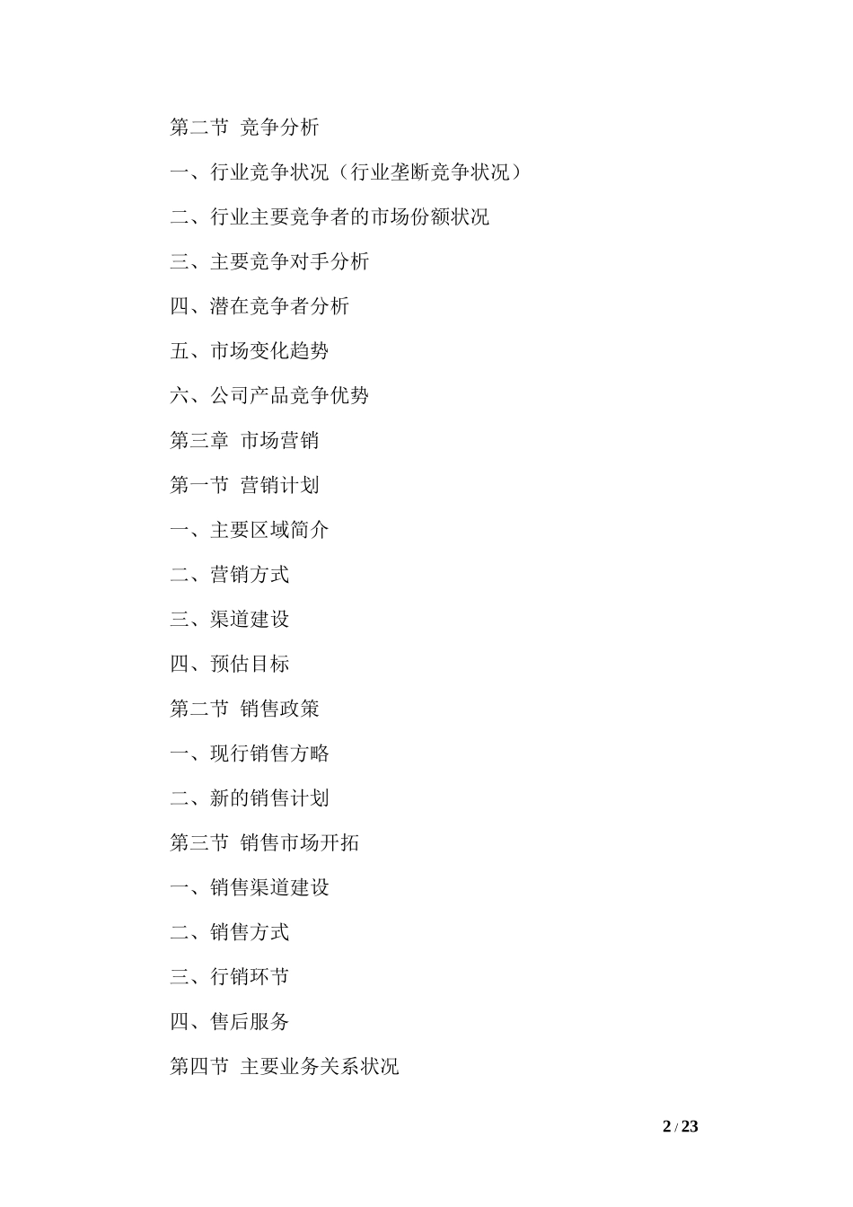 家具商业计划书范文_第2页