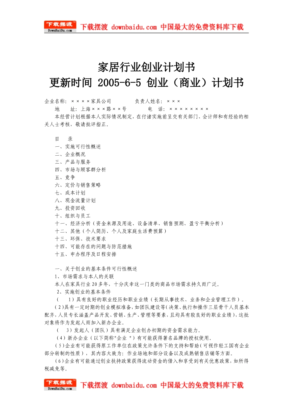 家具行业创业计划书(DOC-6页)_第1页