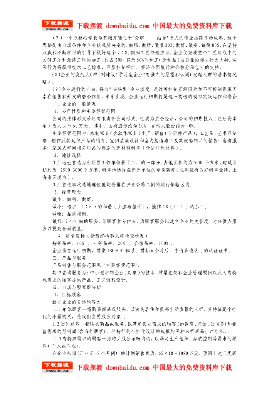 家具行业创业计划书(DOC-6页)_第2页