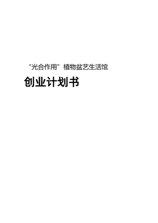 “光合作用”植物盆艺生活馆创业计划书