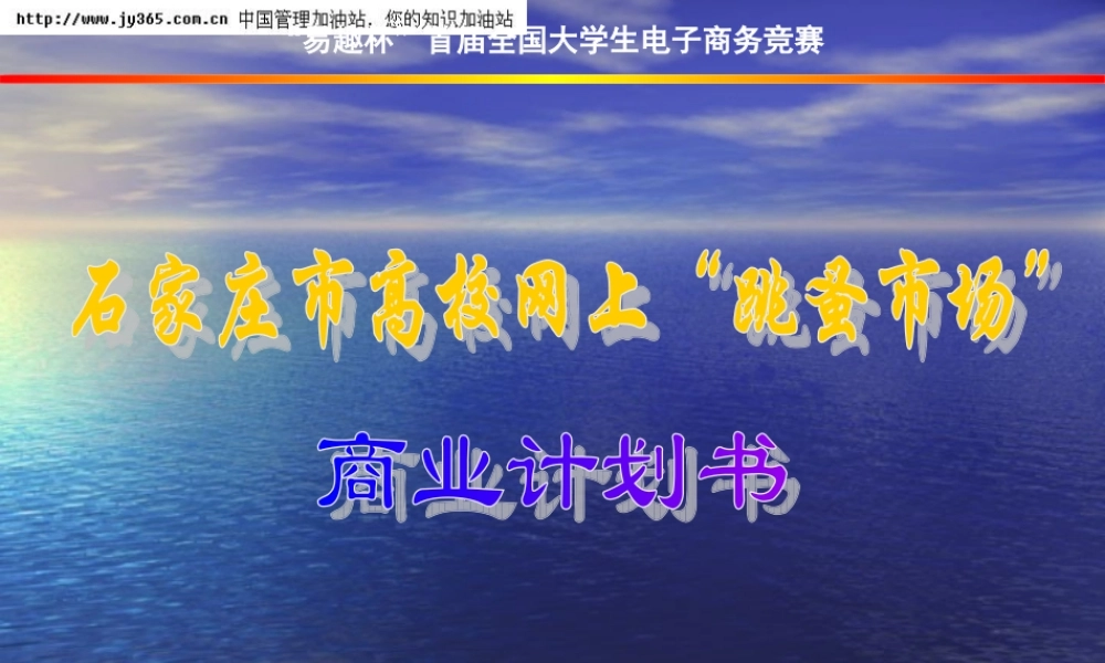 038_石家庄市网上“跳蚤市场”商业计划书(ppt40)(1)