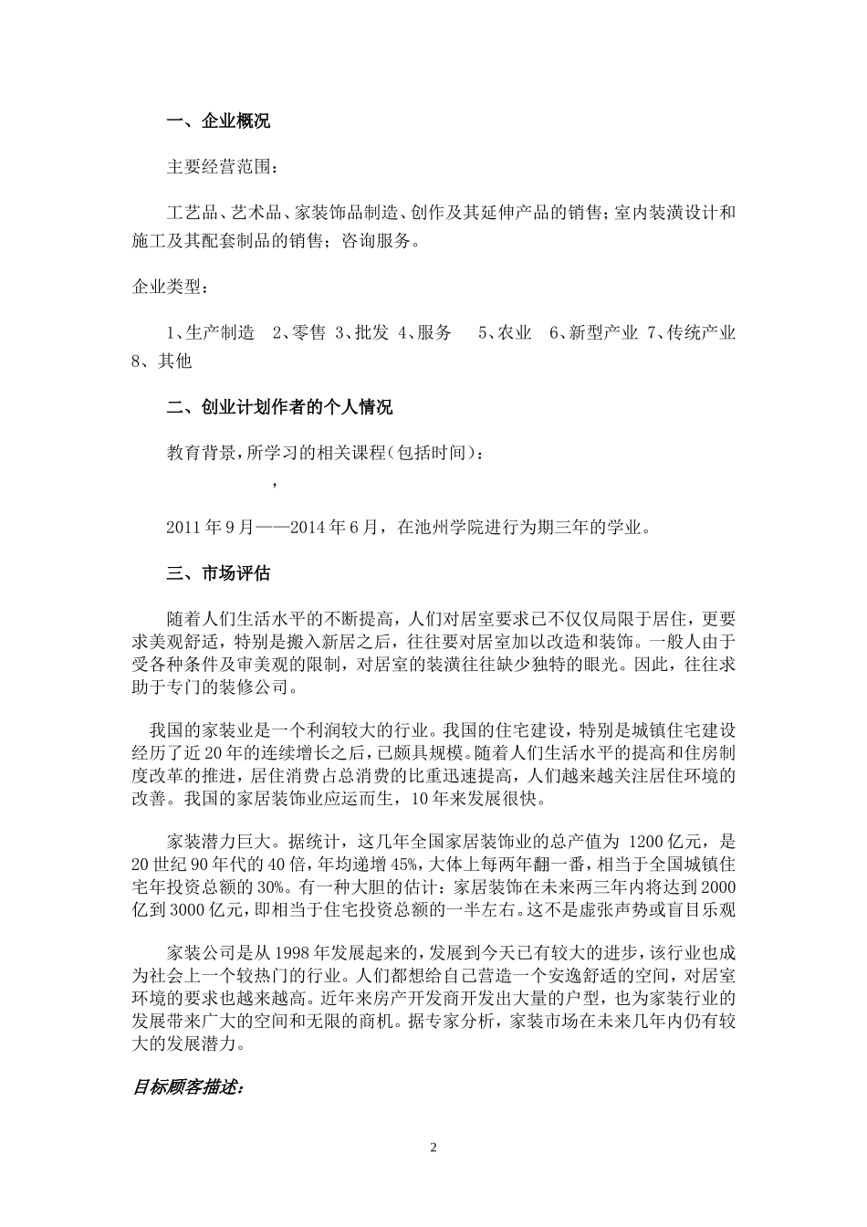 X计划家居装饰有限责任公司创业计划书_第2页