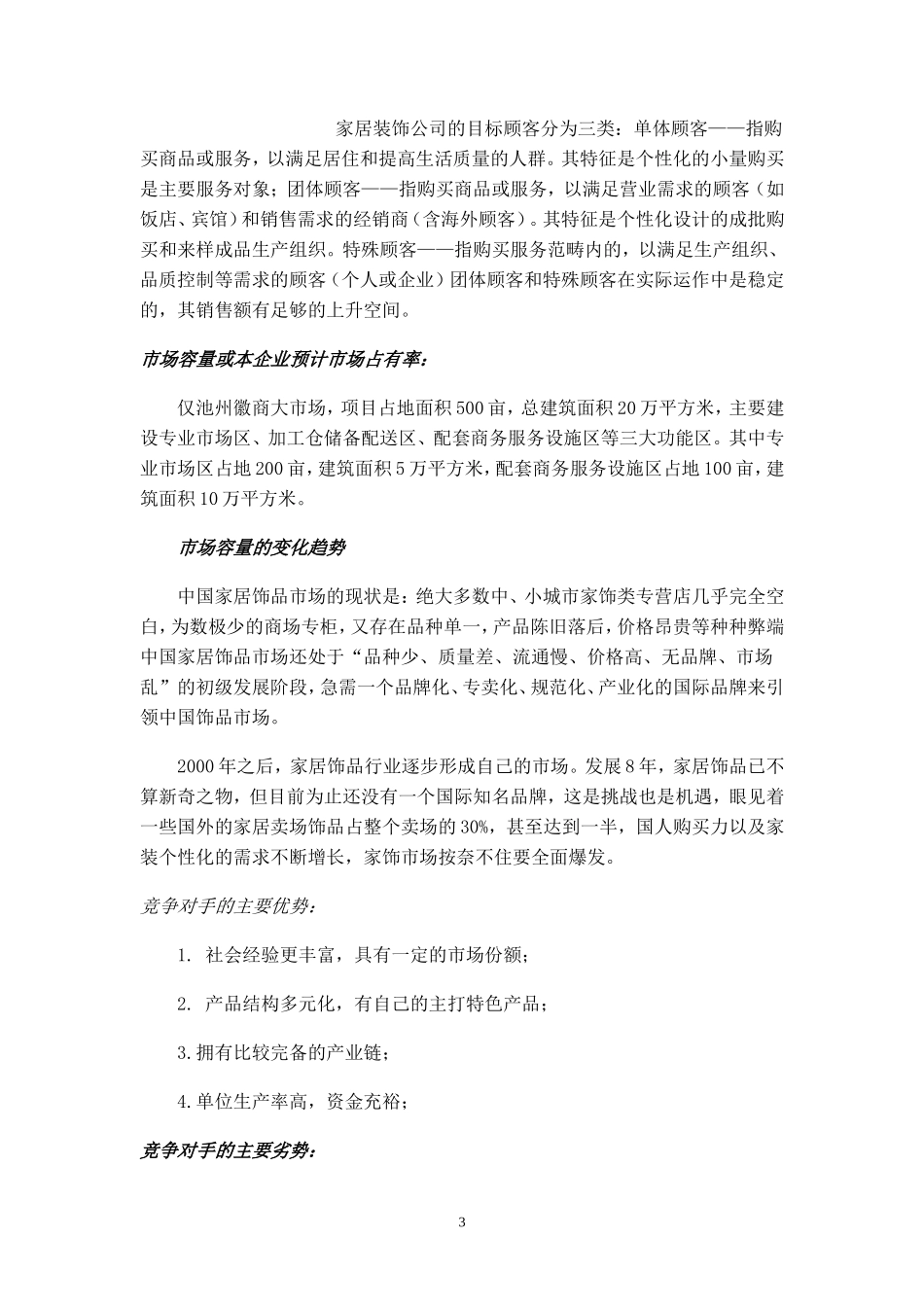 X计划家居装饰有限责任公司创业计划书_第3页