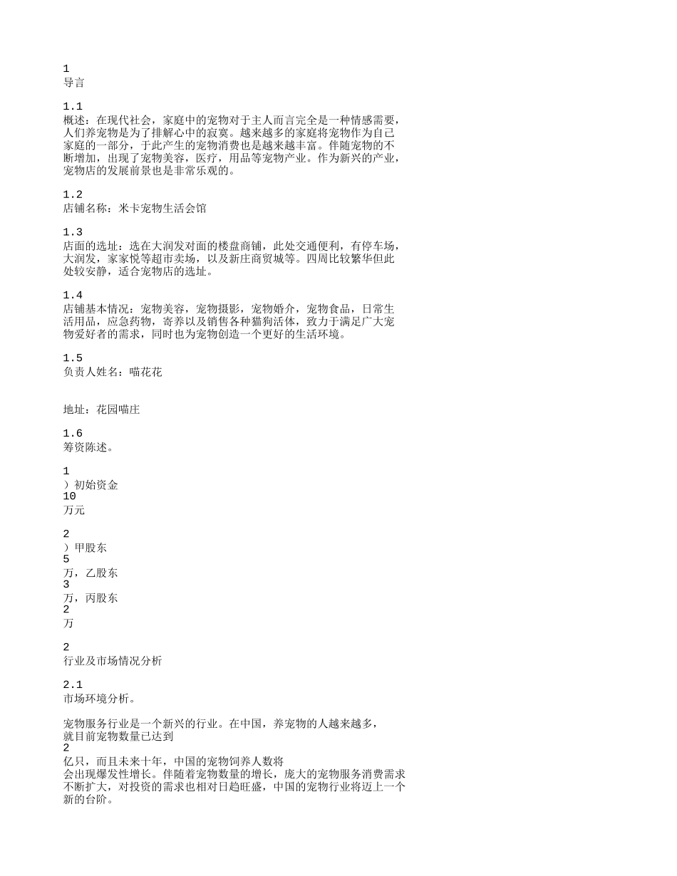 宠物创业计划书_第1页