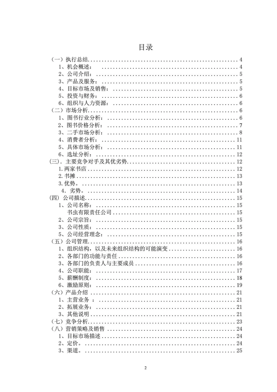 创业计划书_旧书租赁买卖_第2页