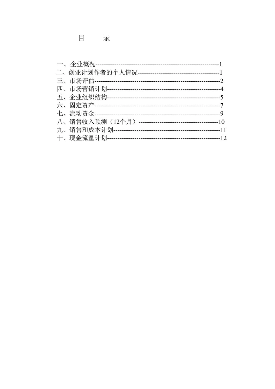 创业计划书-样版-江之源山泉水店_第2页