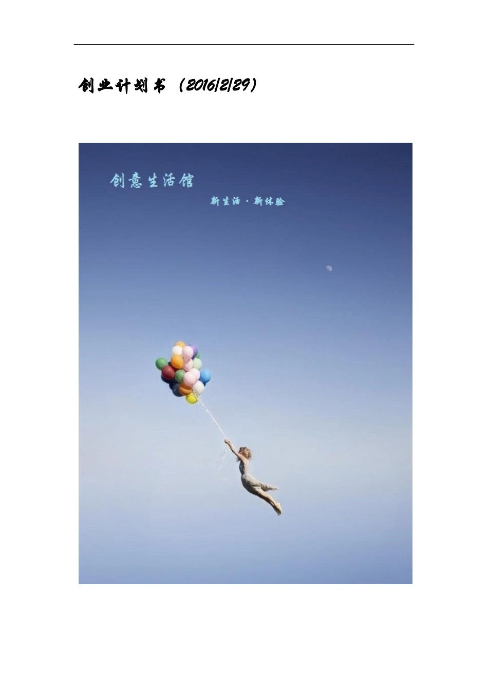 创意生活馆创业计划书完整版_第1页