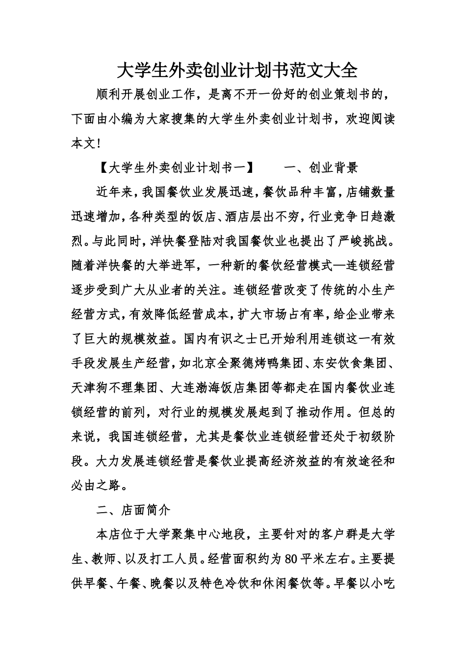 大学生外卖创业计划书范文大全_第1页