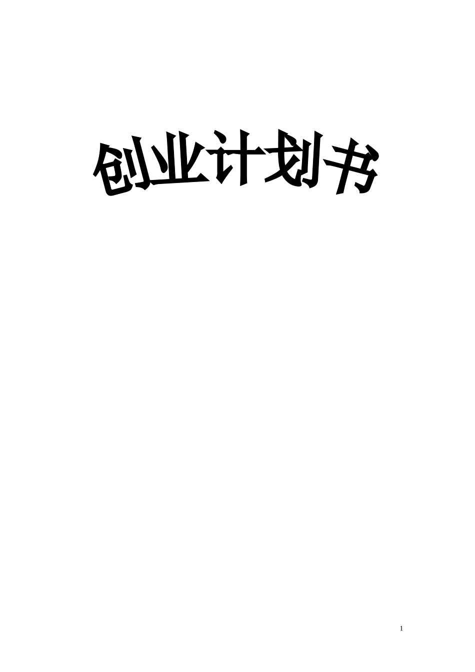 灯饰创业计划书-(2)---副本_第1页