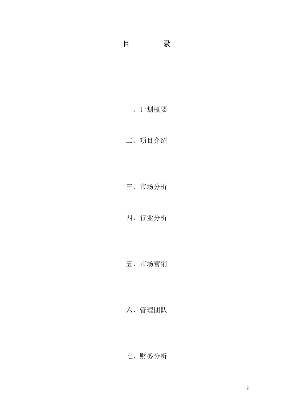 灯饰创业计划书-(2)---副本_第2页