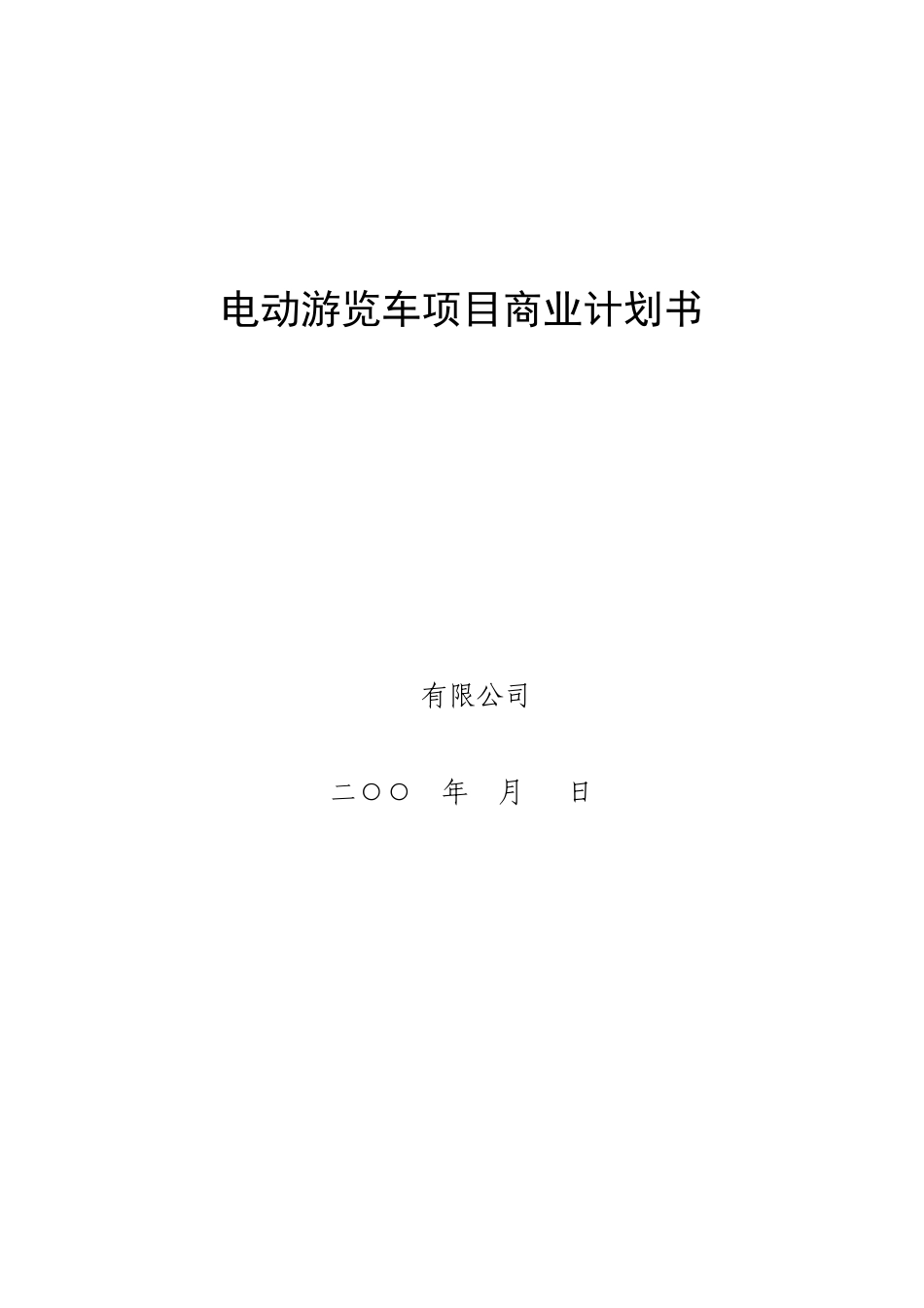 电动游览车项目商业计划书_第1页