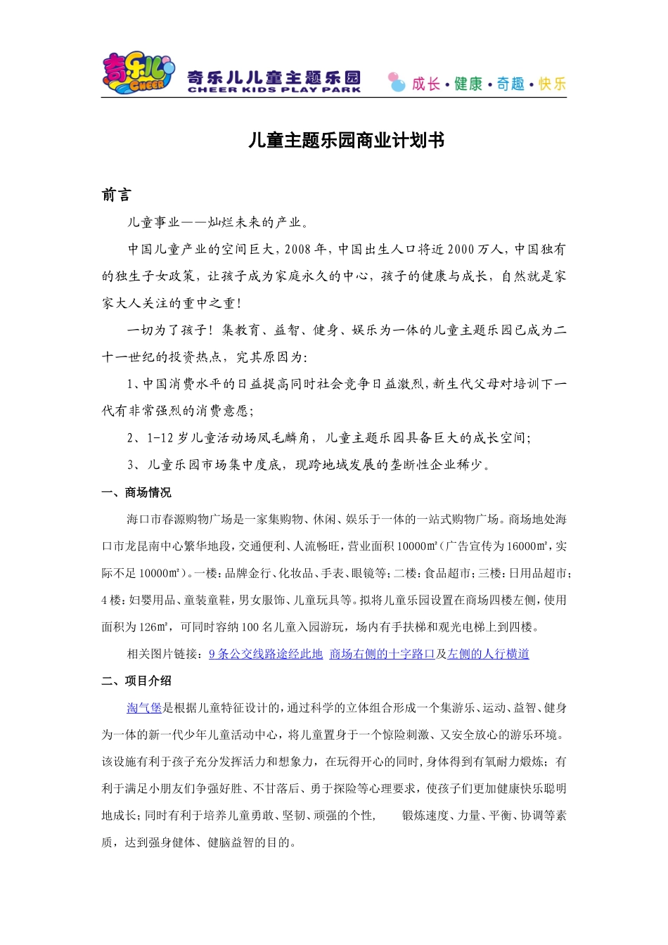 儿童乐园商业计划书_第1页