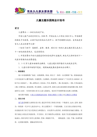 儿童乐园商业计划书