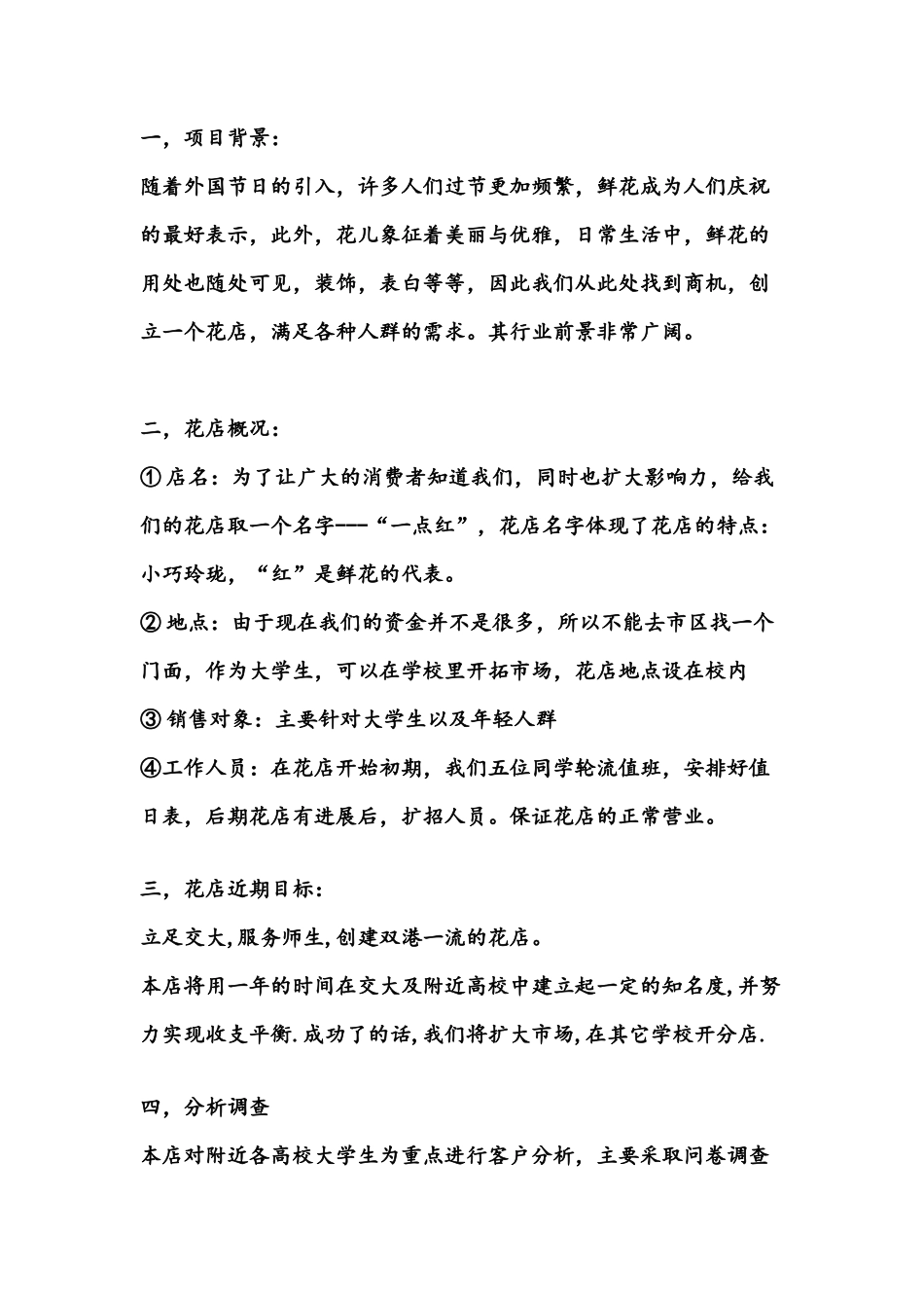 花店创业计划书_第1页