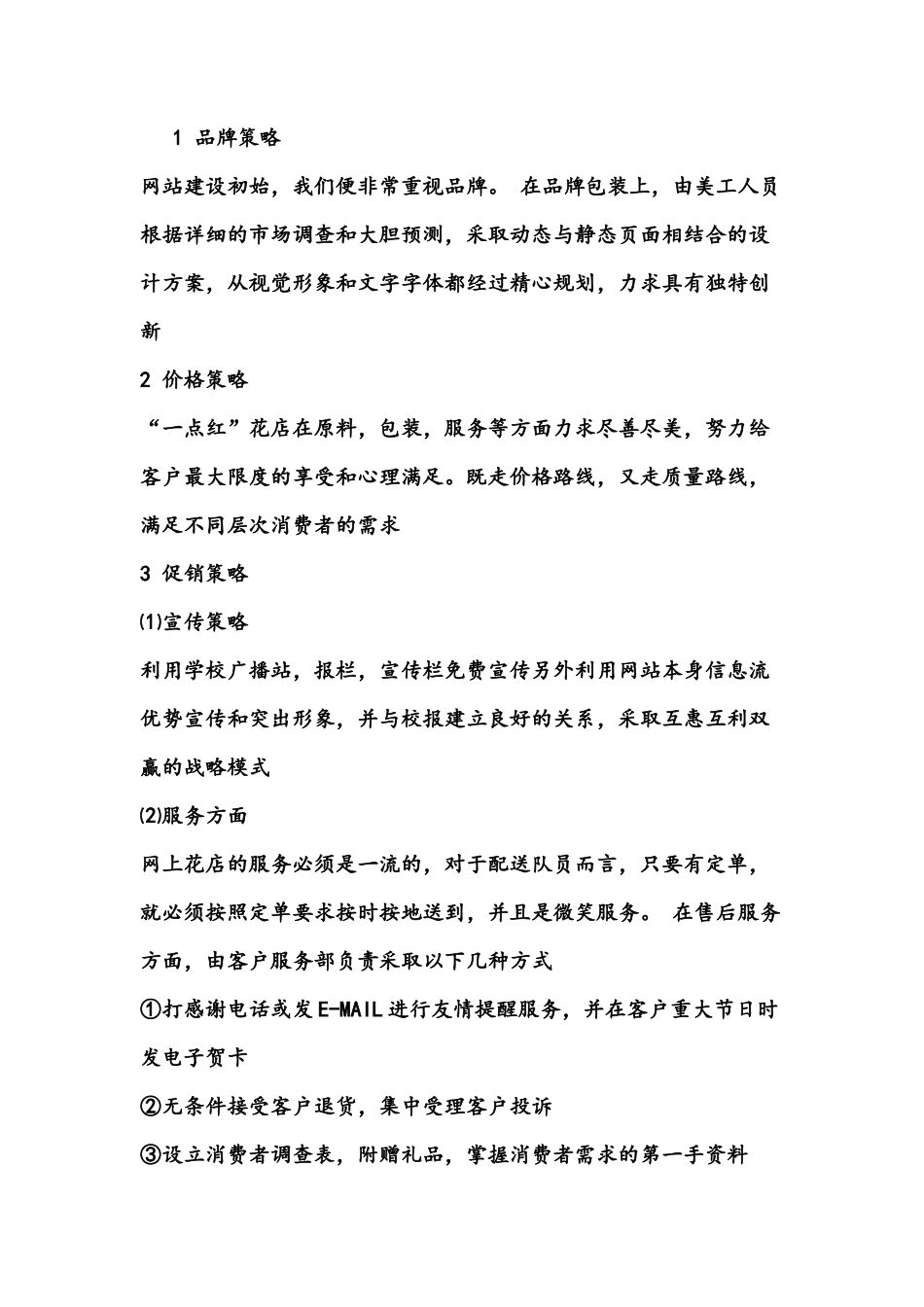 花店创业计划书_第3页