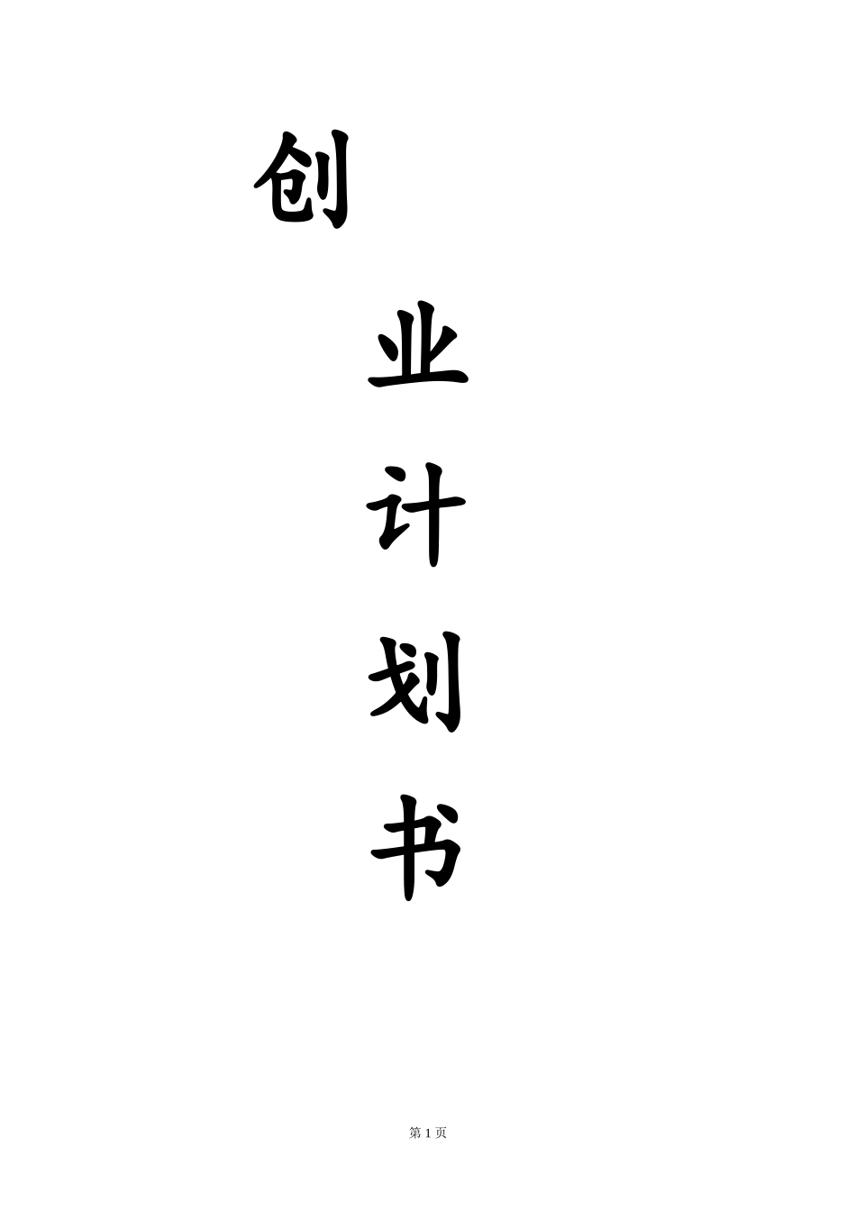 花样年华美甲工作室项目创业计划-edf6a76ad4d8d15abf234edb_第1页