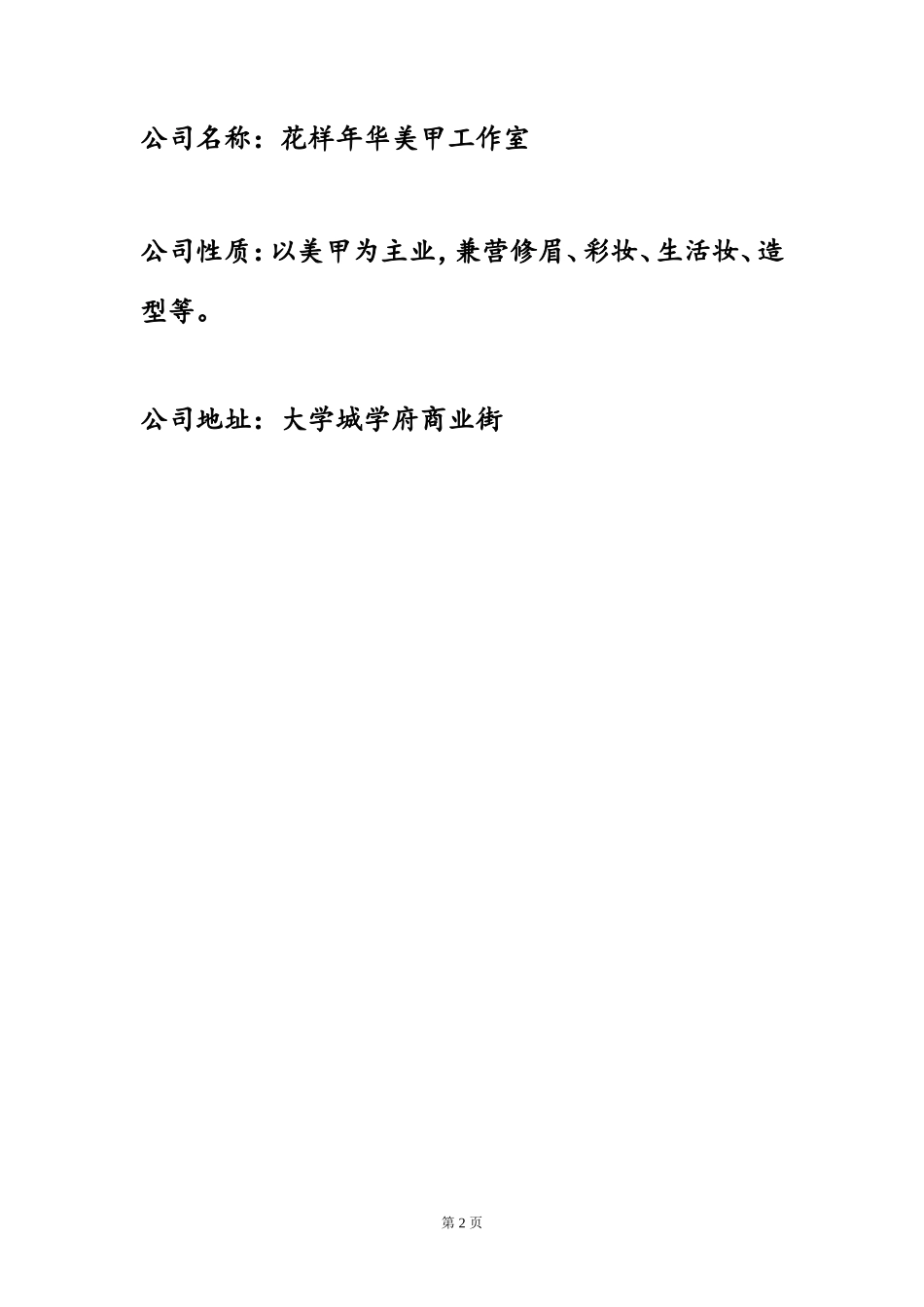 花样年华美甲工作室项目创业计划-edf6a76ad4d8d15abf234edb_第2页