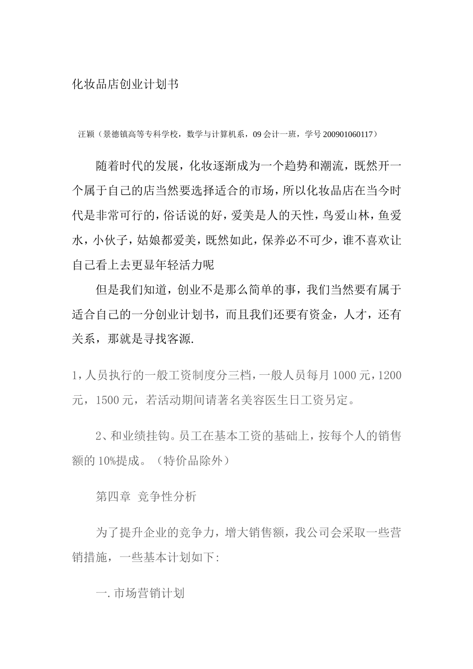 化妆品店创业计划书_第1页
