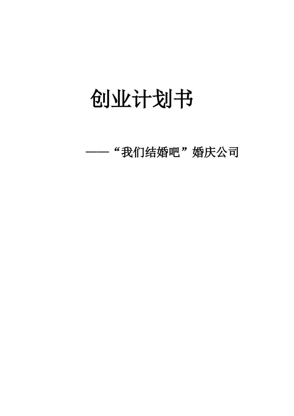 婚庆公司创业计划书 _第1页