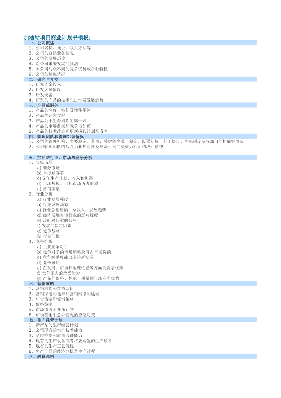 加油站项目商业计划书模板_第1页