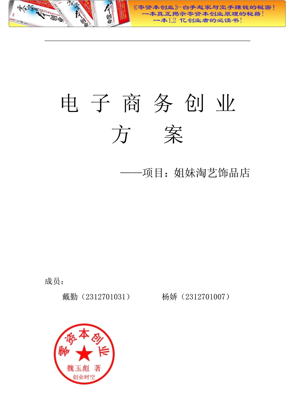姐妹淘艺饰品店创业计划书.doc_第1页