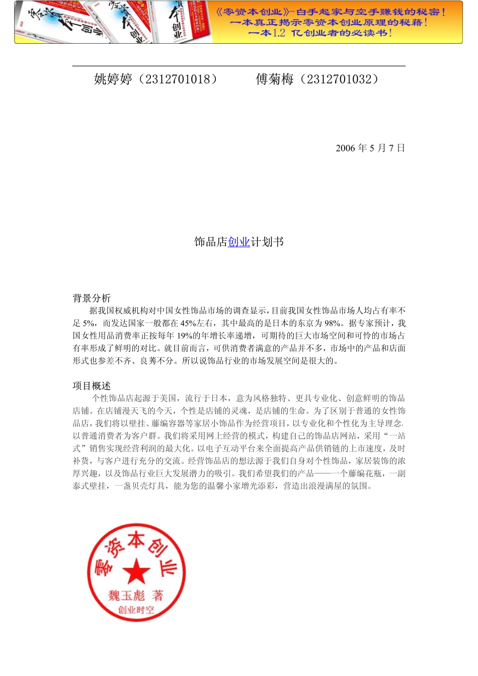 姐妹淘艺饰品店创业计划书.doc_第2页