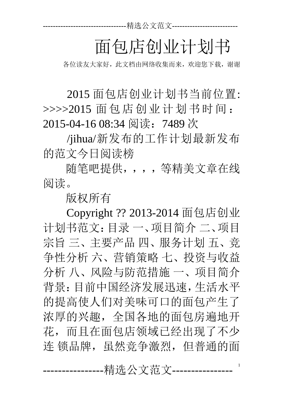 面包店创业计划书-1_第1页