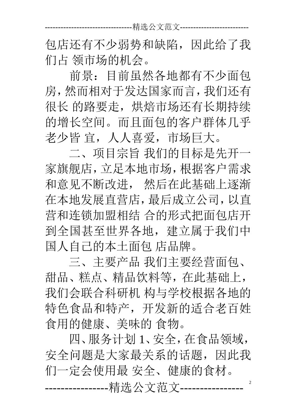 面包店创业计划书-1_第2页