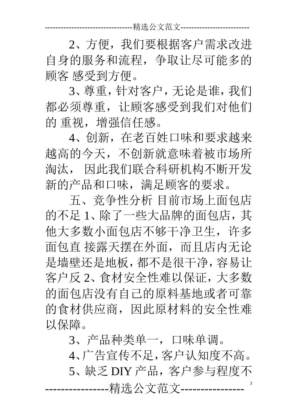 面包店创业计划书-1_第3页