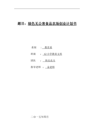 农场创业计划书